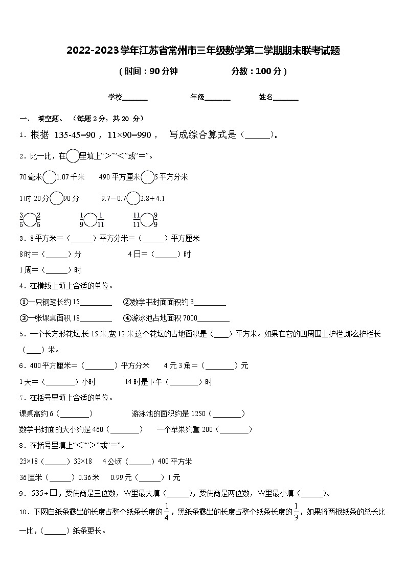 2022-2023学年江苏省常州市三年级数学第二学期期末联考试题含答案第1页