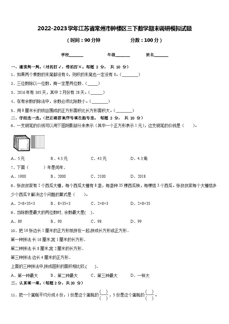 2022-2023学年江苏省常州市钟楼区三下数学期末调研模拟试题含答案第1页