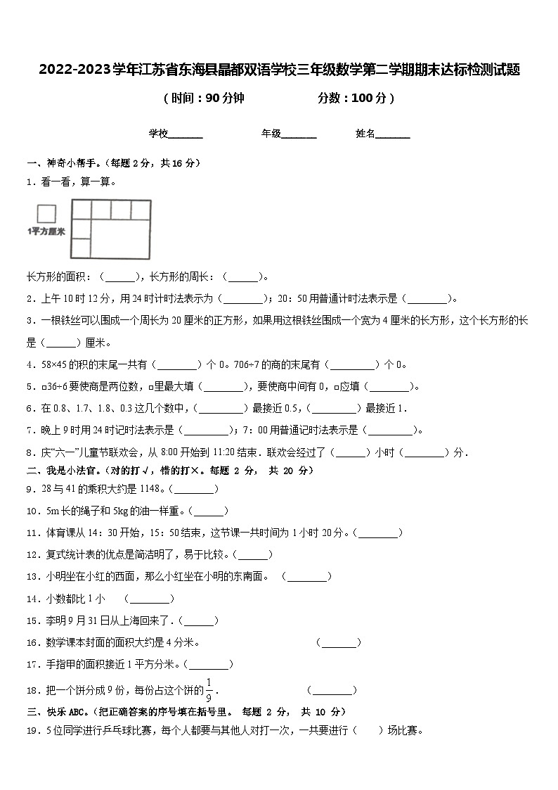 2022-2023学年江苏省东海县晶都双语学校三年级数学第二学期期末达标检测试题含答案01