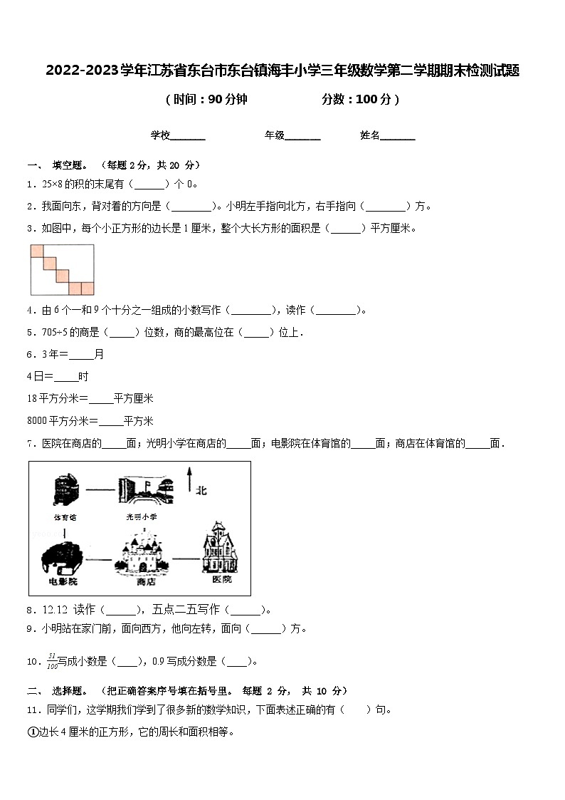 2022-2023学年江苏省东台市东台镇海丰小学三年级数学第二学期期末检测试题含答案01