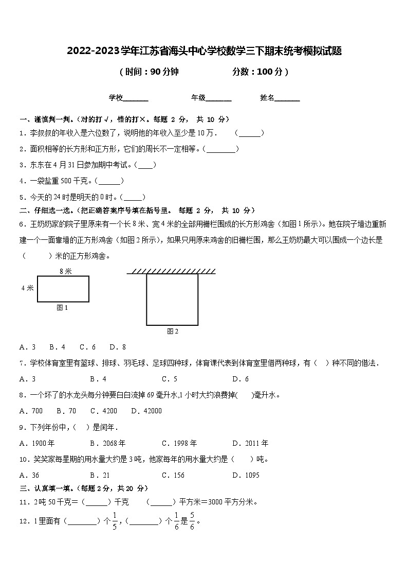 2022-2023学年江苏省海头中心学校数学三下期末统考模拟试题含答案第1页