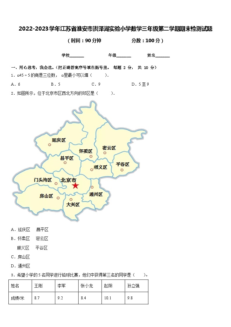 2022-2023学年江苏省淮安市洪泽湖实验小学数学三年级第二学期期末检测试题含答案01