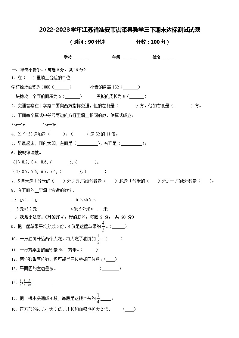 2022-2023学年江苏省淮安市洪泽县数学三下期末达标测试试题含答案01