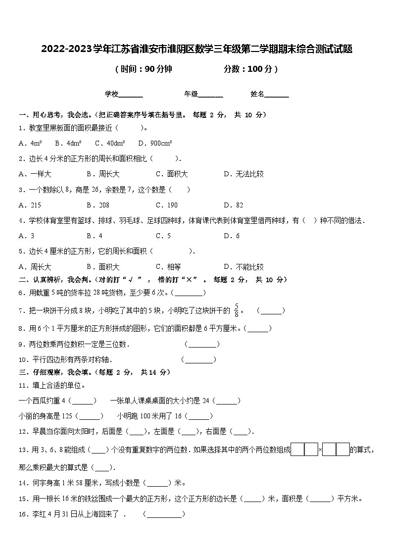 2022-2023学年江苏省淮安市淮阴区数学三年级第二学期期末综合测试试题含答案01