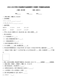 2022-2023学年江苏省淮安市金湖县数学三年级第二学期期末监测试题含答案