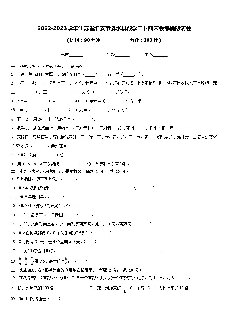 2022-2023学年江苏省淮安市涟水县数学三下期末联考模拟试题含答案第1页