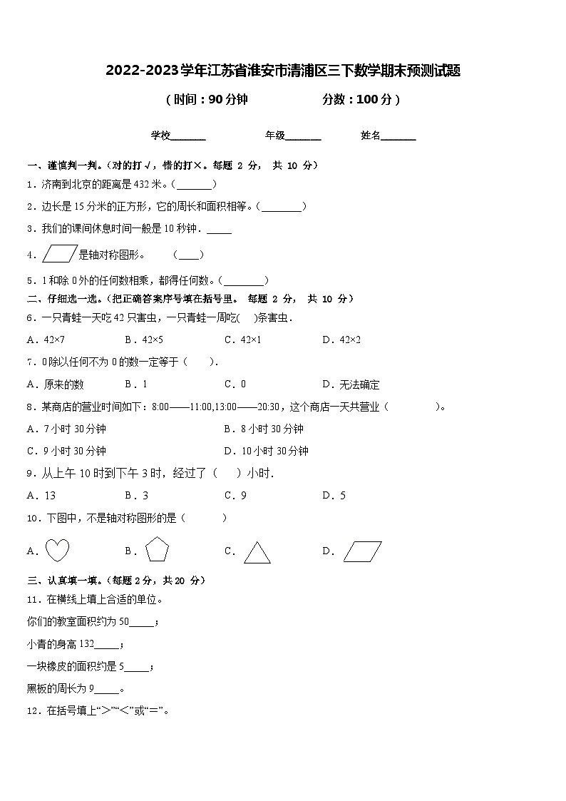 2022-2023学年江苏省淮安市清浦区三下数学期末预测试题含答案第1页