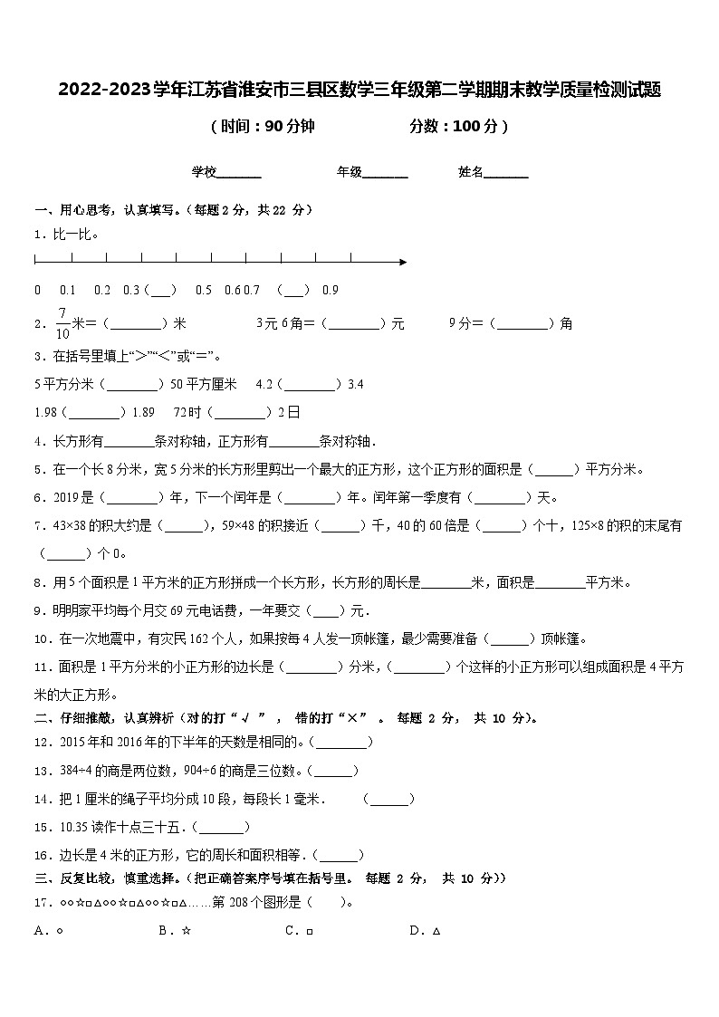 2022-2023学年江苏省淮安市三县区数学三年级第二学期期末教学质量检测试题含答案01