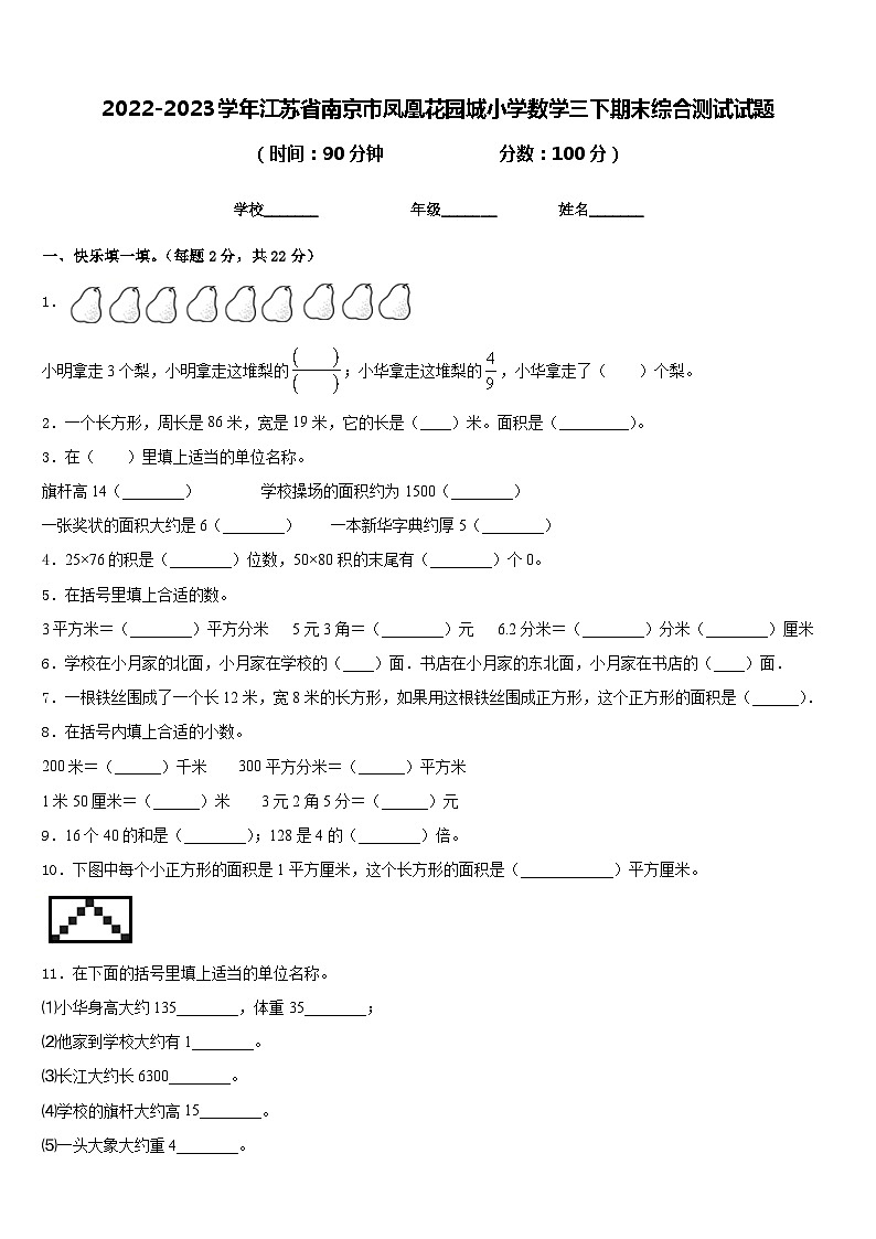 2022-2023学年江苏省南京市凤凰花园城小学数学三下期末综合测试试题含答案第1页