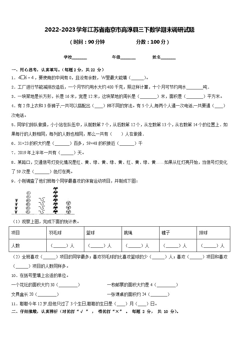 2022-2023学年江苏省南京市高淳县三下数学期末调研试题含答案第1页