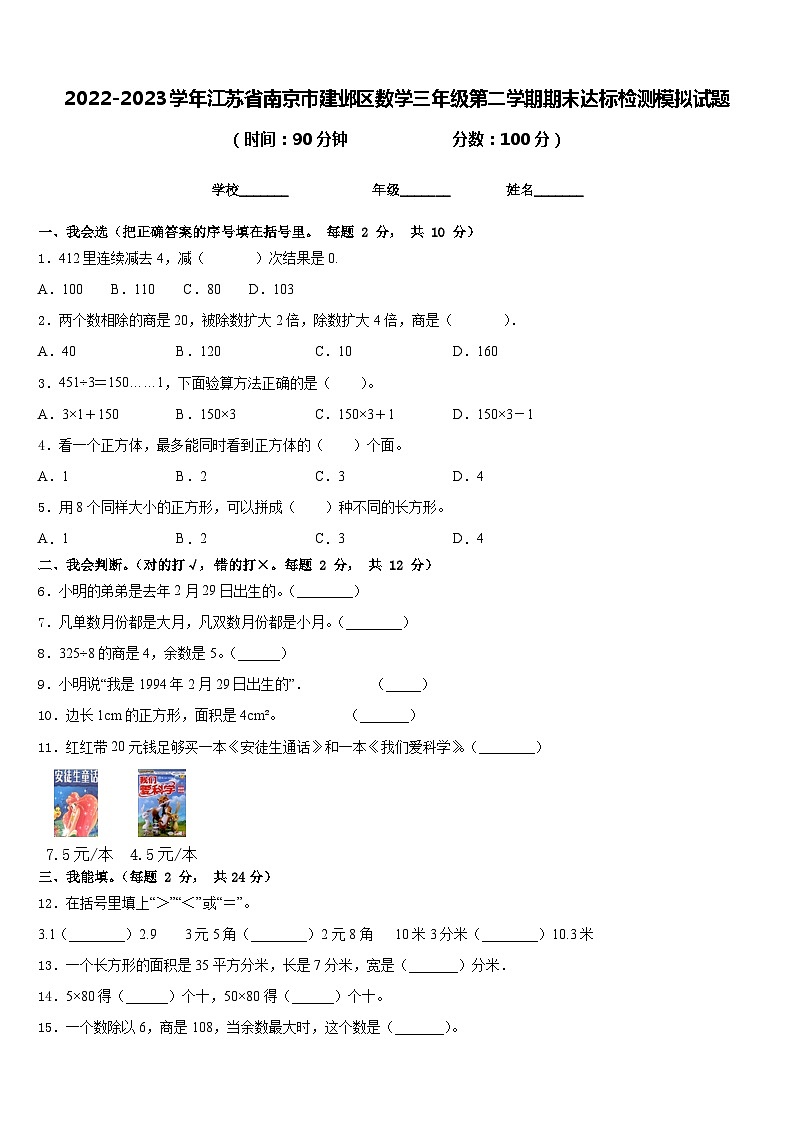 2022-2023学年江苏省南京市建邺区数学三年级第二学期期末达标检测模拟试题含答案第1页