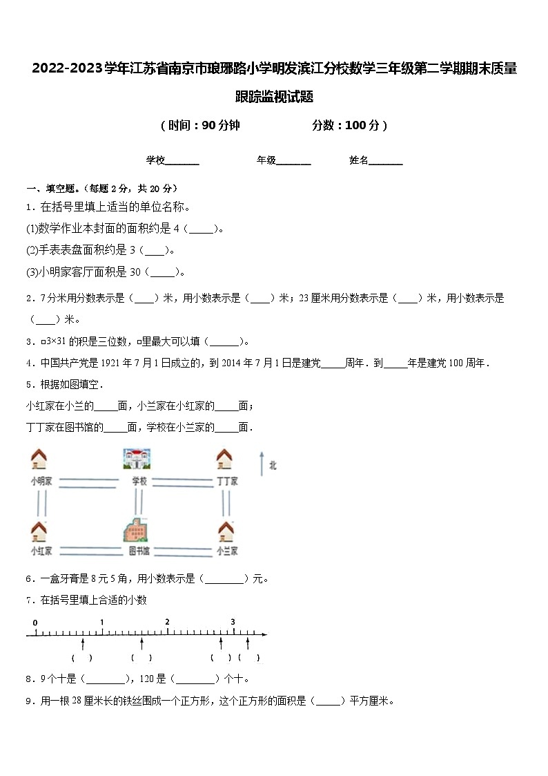 2022-2023学年江苏省南京市琅琊路小学明发滨江分校数学三年级第二学期期末质量跟踪监视试题含答案第1页