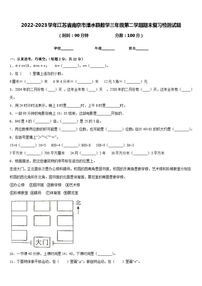 2022-2023学年江苏省南京市溧水县数学三年级第二学期期末复习检测试题含答案01