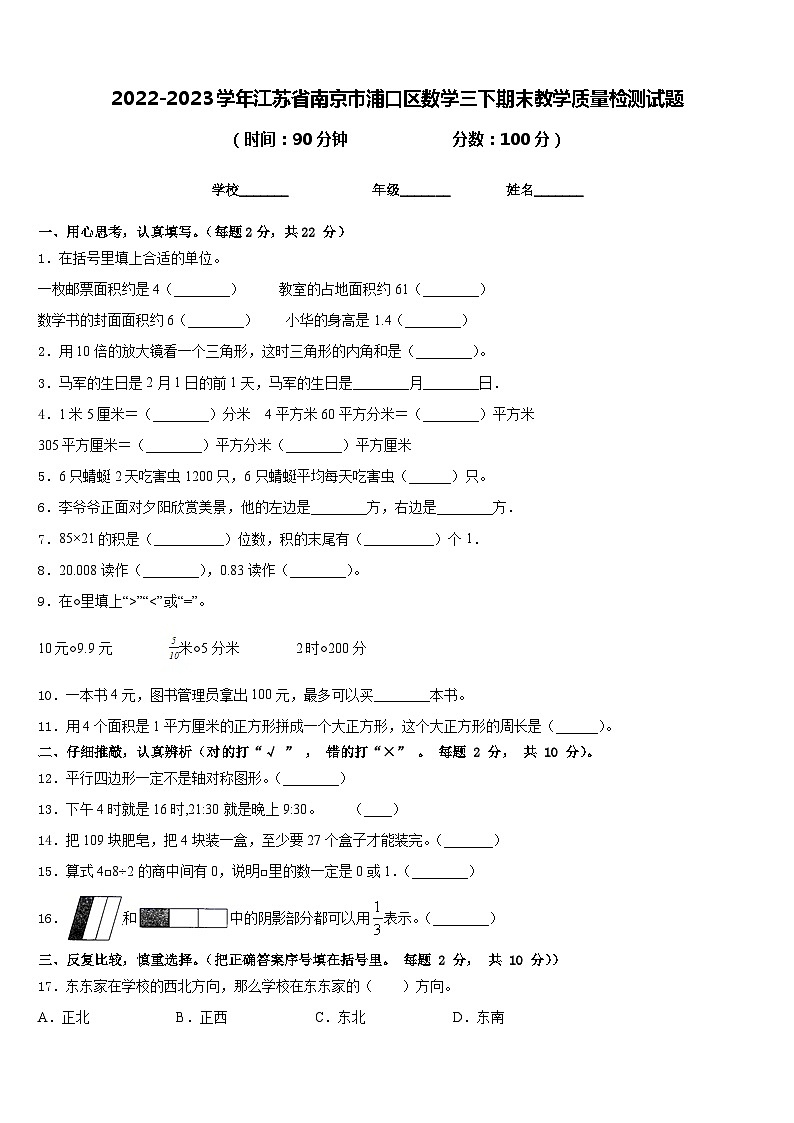 2022-2023学年江苏省南京市浦口区数学三下期末教学质量检测试题含答案01