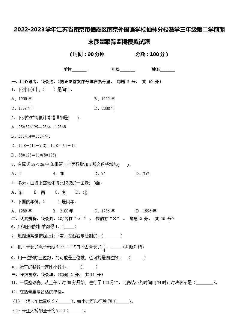 2022-2023学年江苏省南京市栖霞区南京外国语学校仙林分校数学三年级第二学期期末质量跟踪监视模拟试题含答案01