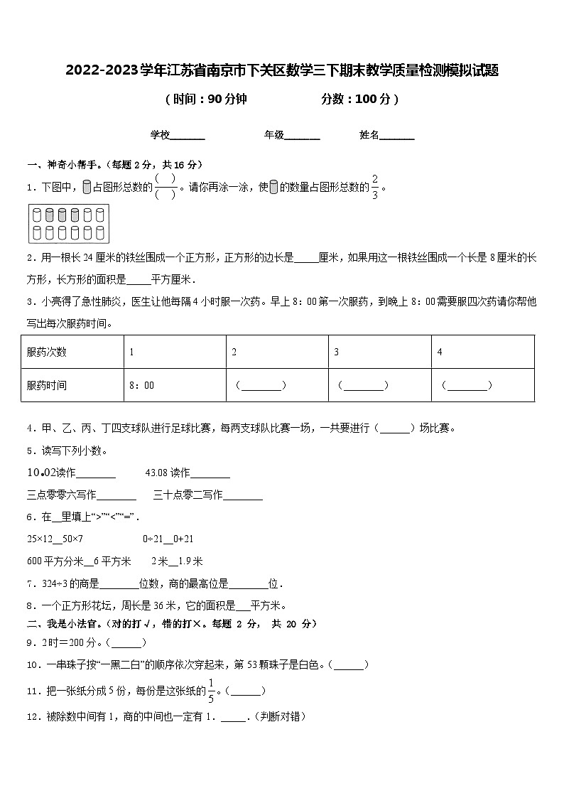 2022-2023学年江苏省南京市下关区数学三下期末教学质量检测模拟试题含答案第1页