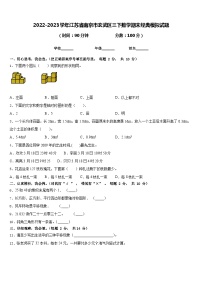 2022-2023学年江苏省南京市玄武区三下数学期末经典模拟试题含答案