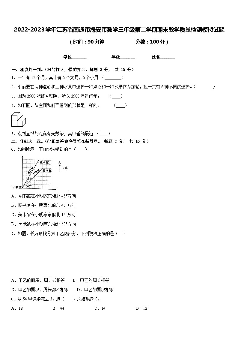 2022-2023学年江苏省南通市海安市数学三年级第二学期期末教学质量检测模拟试题含答案01