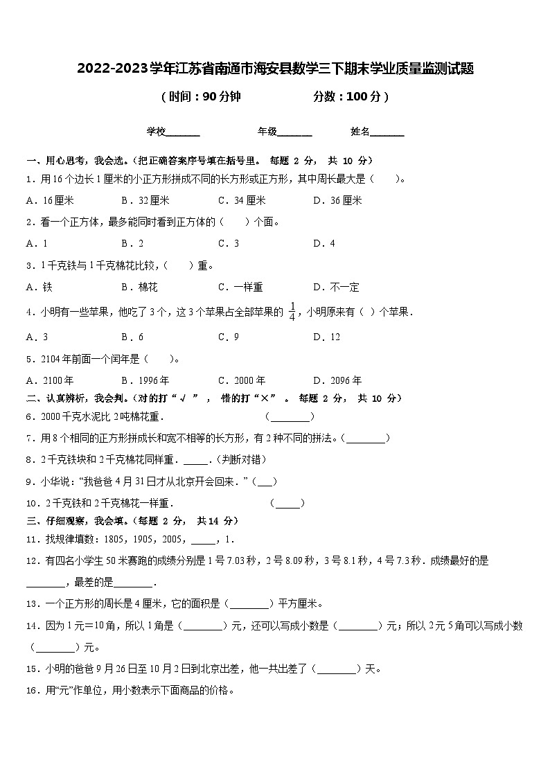 2022-2023学年江苏省南通市海安县数学三下期末学业质量监测试题含答案第1页