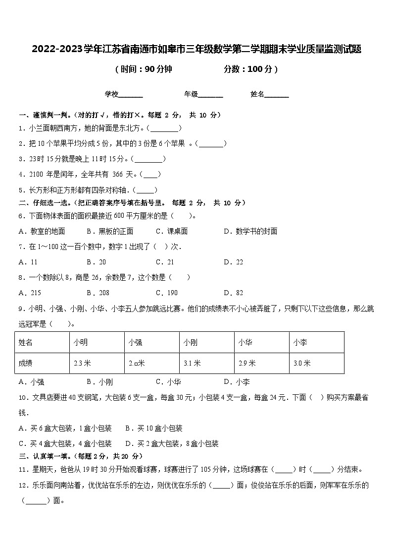 2022-2023学年江苏省南通市如皋市三年级数学第二学期期末学业质量监测试题含答案第1页
