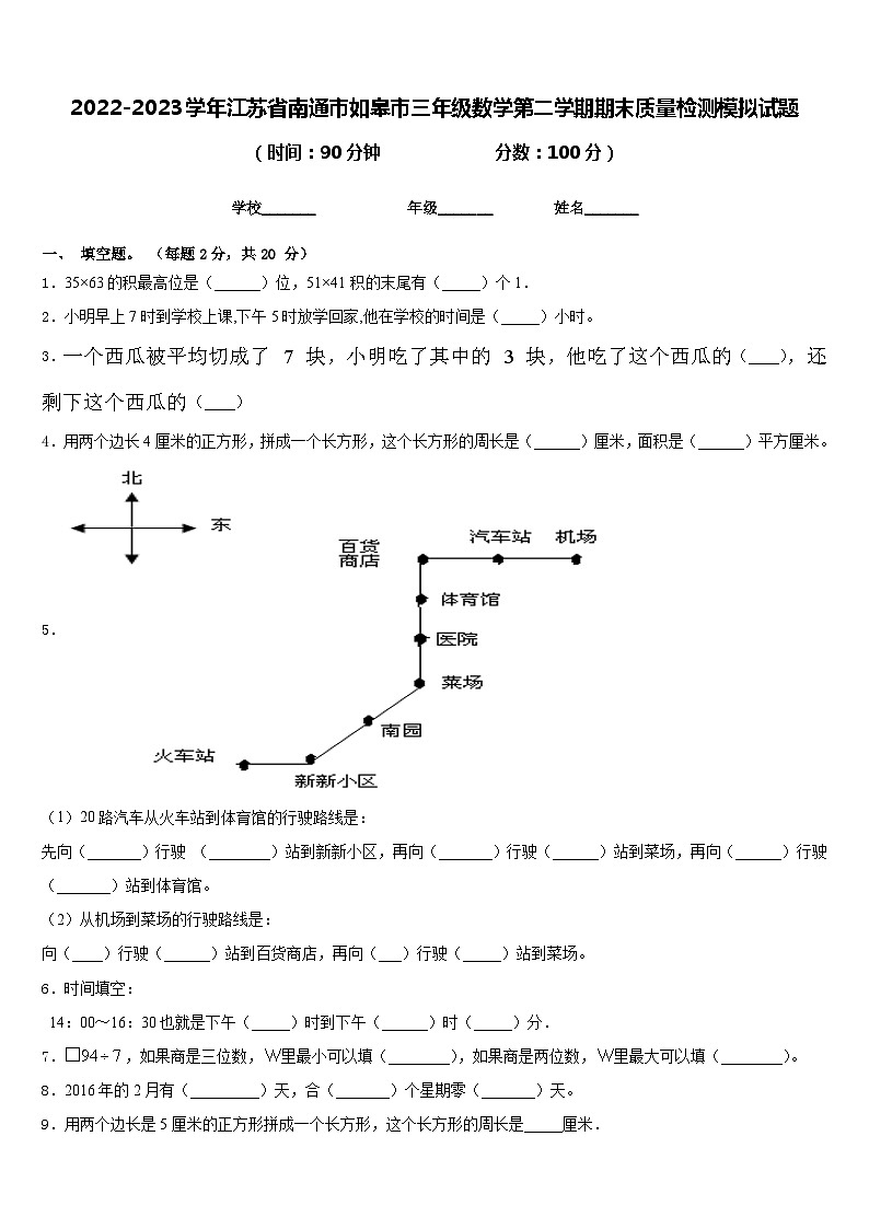 2022-2023学年江苏省南通市如皋市三年级数学第二学期期末质量检测模拟试题含答案01