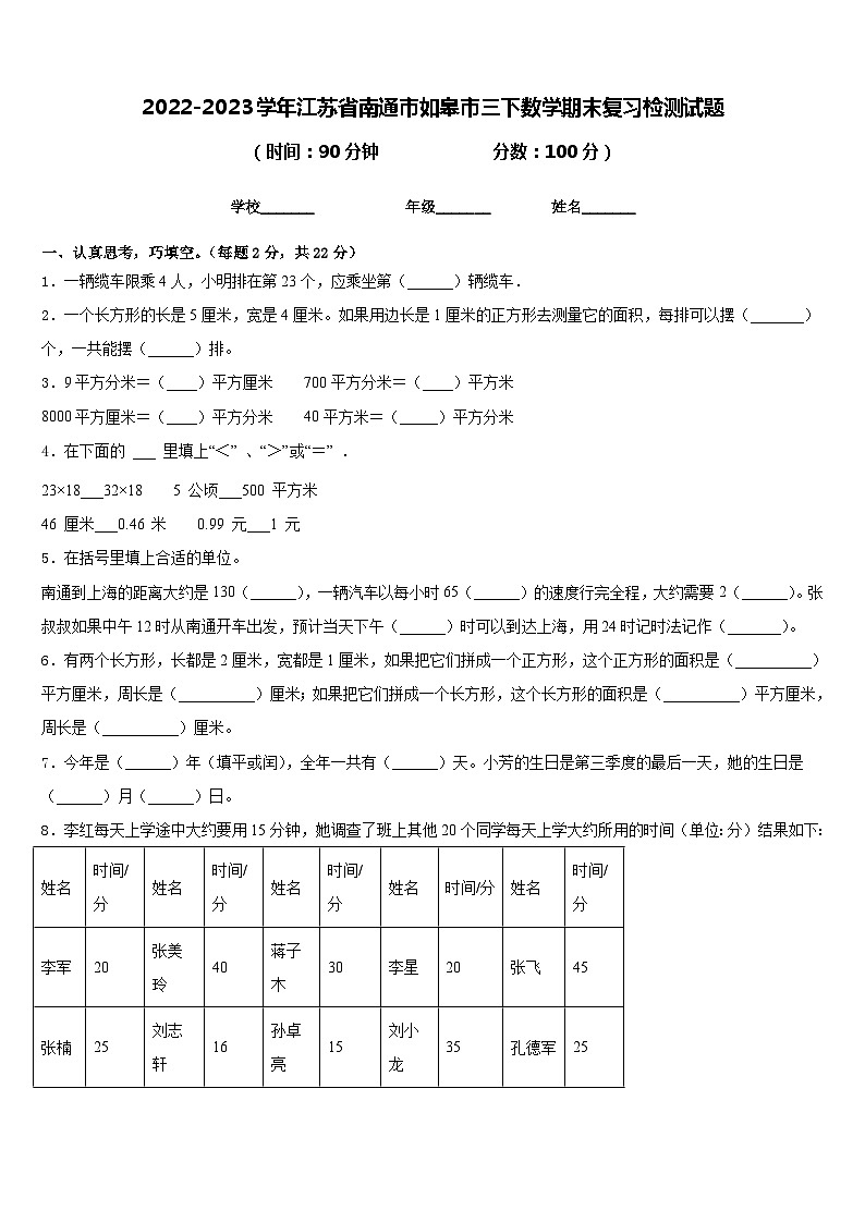 2022-2023学年江苏省南通市如皋市三下数学期末复习检测试题含答案第1页