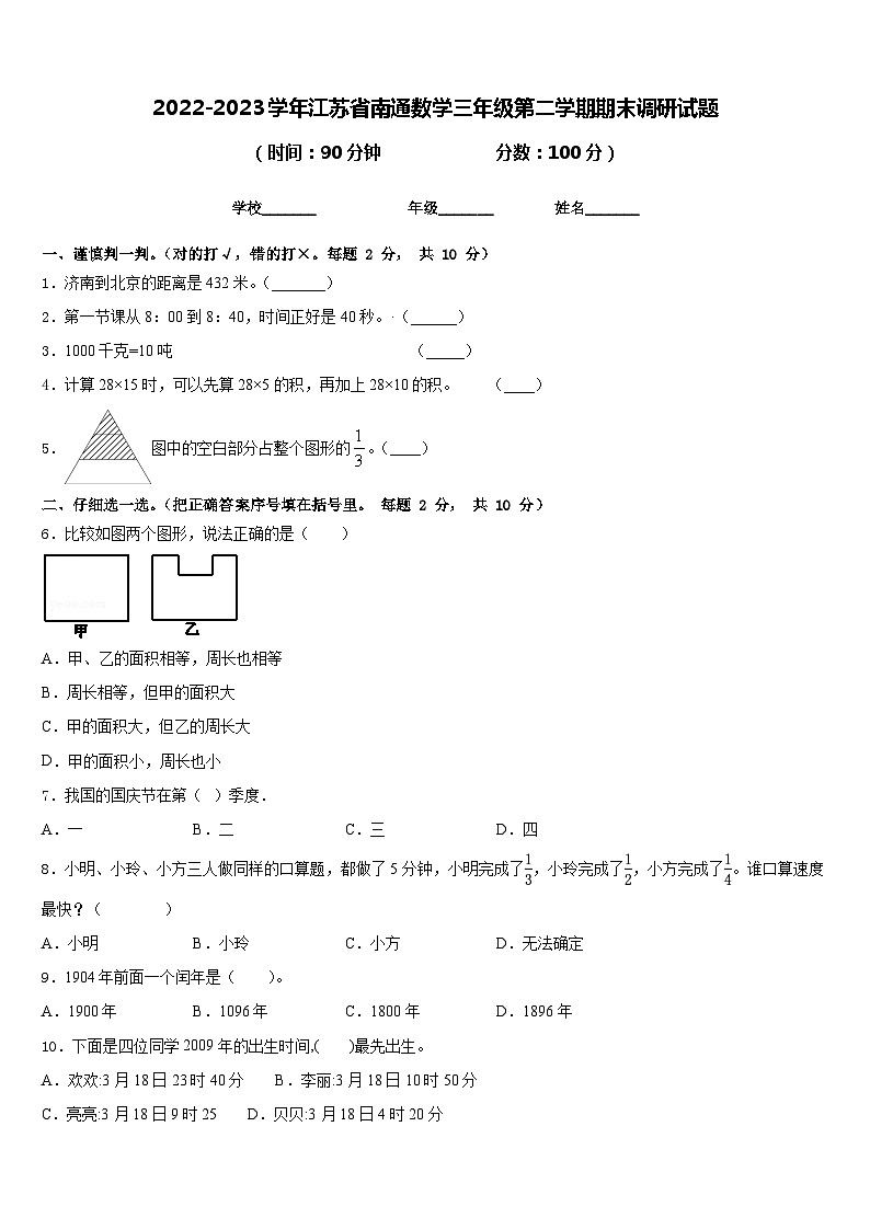 2022-2023学年江苏省南通数学三年级第二学期期末调研试题含答案第1页