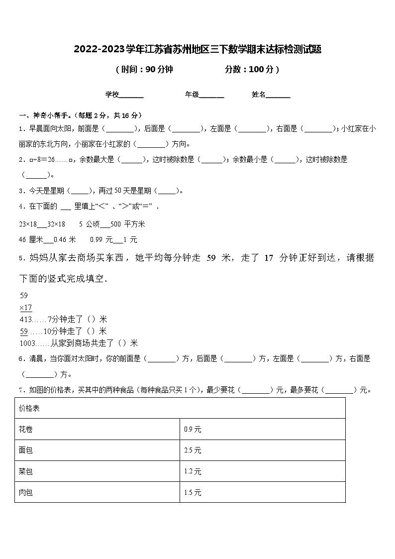 2022-2023学年江苏省苏州地区三下数学期末达标检测试题含答案01