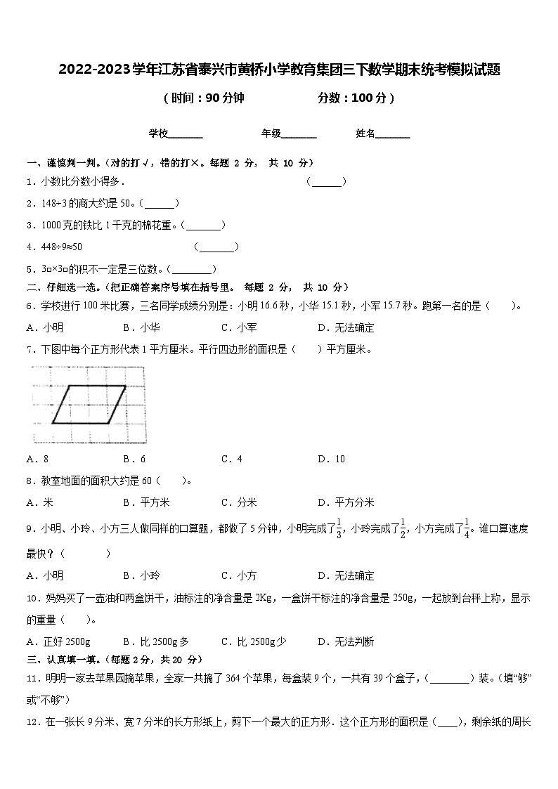 2022-2023学年江苏省泰兴市黄桥小学教育集团三下数学期末统考模拟试题含答案01