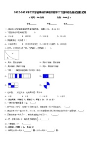 2022-2023学年江苏省泰州市姜堰市数学三下期末综合测试模拟试题含答案