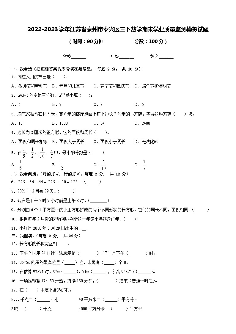 2022-2023学年江苏省泰州市泰兴区三下数学期末学业质量监测模拟试题含答案01