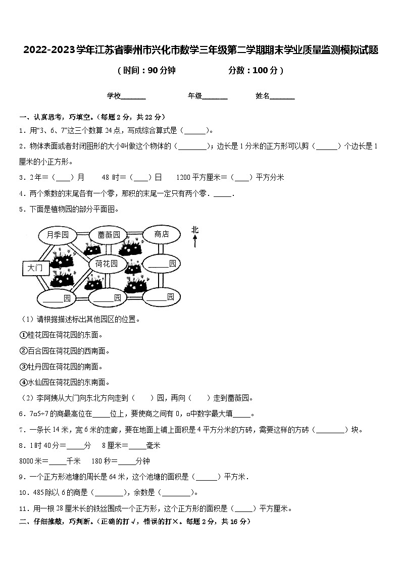 2022-2023学年江苏省泰州市兴化市数学三年级第二学期期末学业质量监测模拟试题含答案01