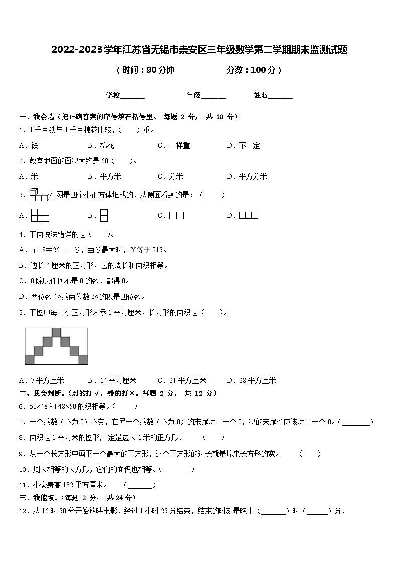 2022-2023学年江苏省无锡市崇安区三年级数学第二学期期末监测试题含答案01
