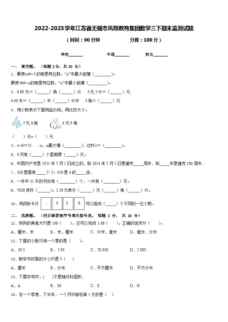 2022-2023学年江苏省无锡市凤翔教育集团数学三下期末监测试题含答案第1页
