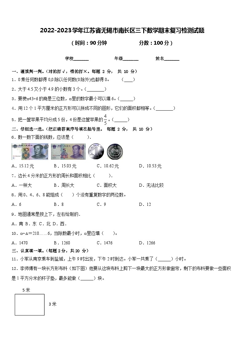 2022-2023学年江苏省无锡市南长区三下数学期末复习检测试题含答案01