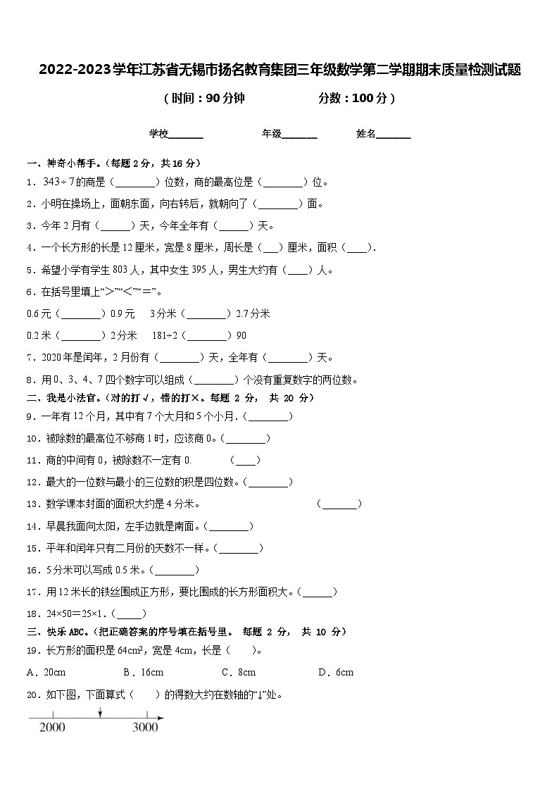 2022-2023学年江苏省无锡市扬名教育集团三年级数学第二学期期末质量检测试题含答案第1页