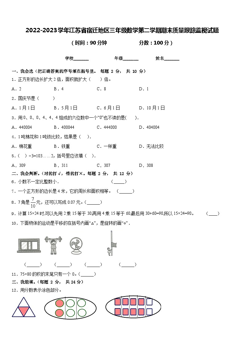 2022-2023学年江苏省宿迁地区三年级数学第二学期期末质量跟踪监视试题含答案01