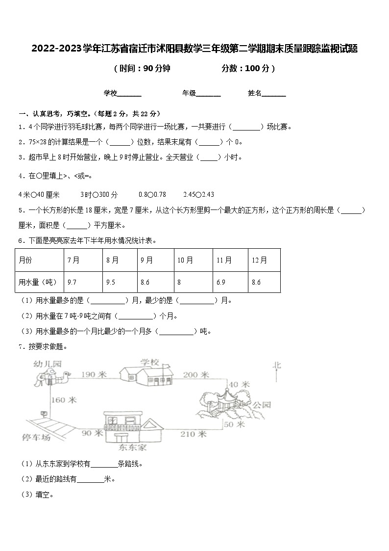 2022-2023学年江苏省宿迁市沭阳县数学三年级第二学期期末质量跟踪监视试题含答案01