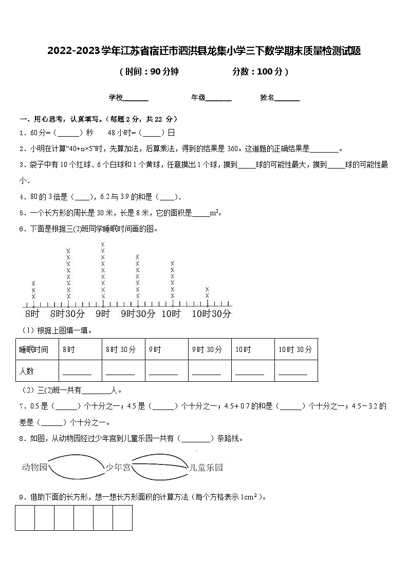 2022-2023学年江苏省宿迁市泗洪县龙集小学三下数学期末质量检测试题含答案第1页