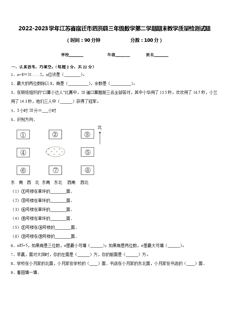 2022-2023学年江苏省宿迁市泗洪县三年级数学第二学期期末教学质量检测试题含答案第1页