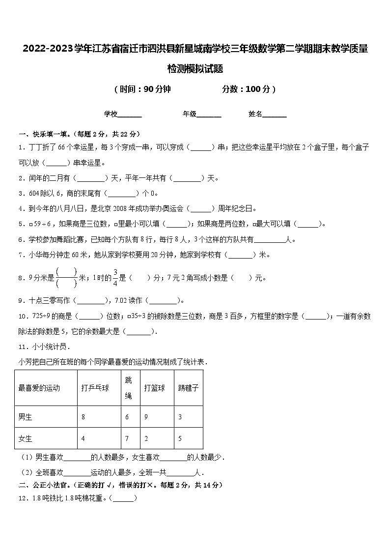 2022-2023学年江苏省宿迁市泗洪县新星城南学校三年级数学第二学期期末教学质量检测模拟试题含答案第1页