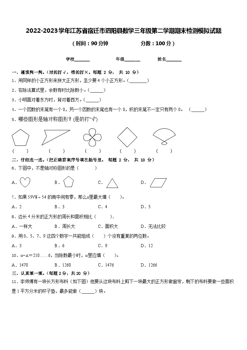 2022-2023学年江苏省宿迁市泗阳县数学三年级第二学期期末检测模拟试题含答案第1页
