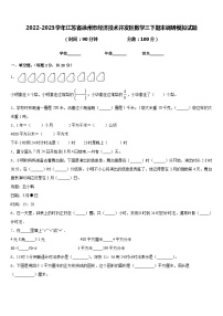 2022-2023学年江苏省徐州市经济技术开发区数学三下期末调研模拟试题含答案