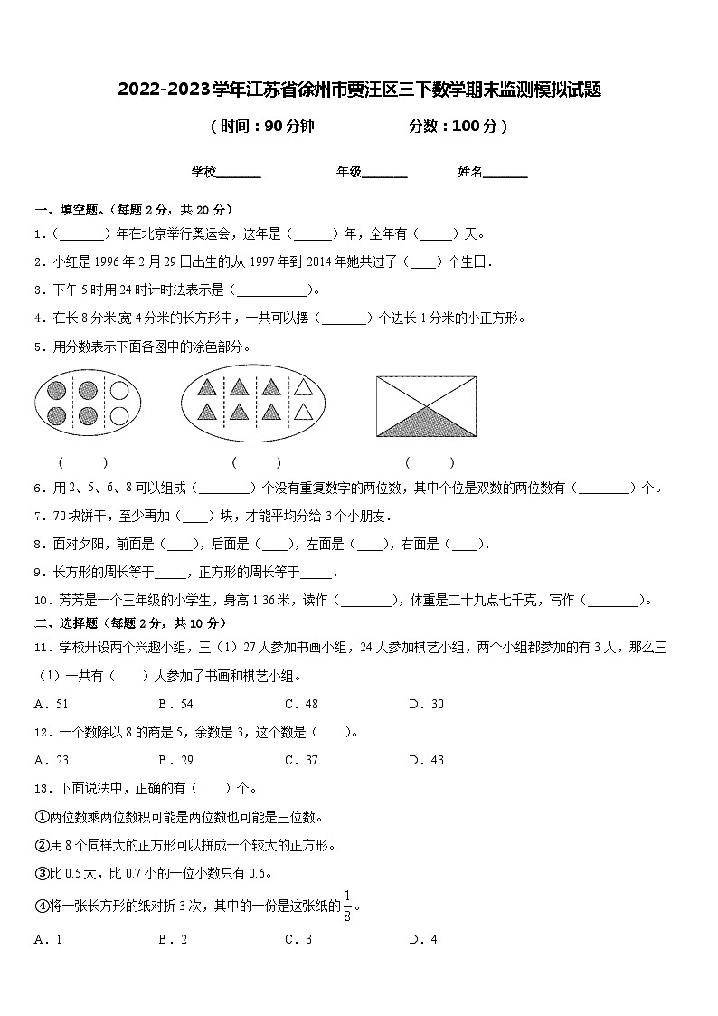 2022-2023学年江苏省徐州市贾汪区三下数学期末监测模拟试题含答案01