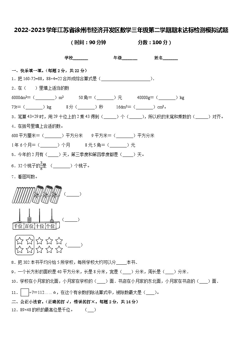 2022-2023学年江苏省徐州市经济开发区数学三年级第二学期期末达标检测模拟试题含答案第1页
