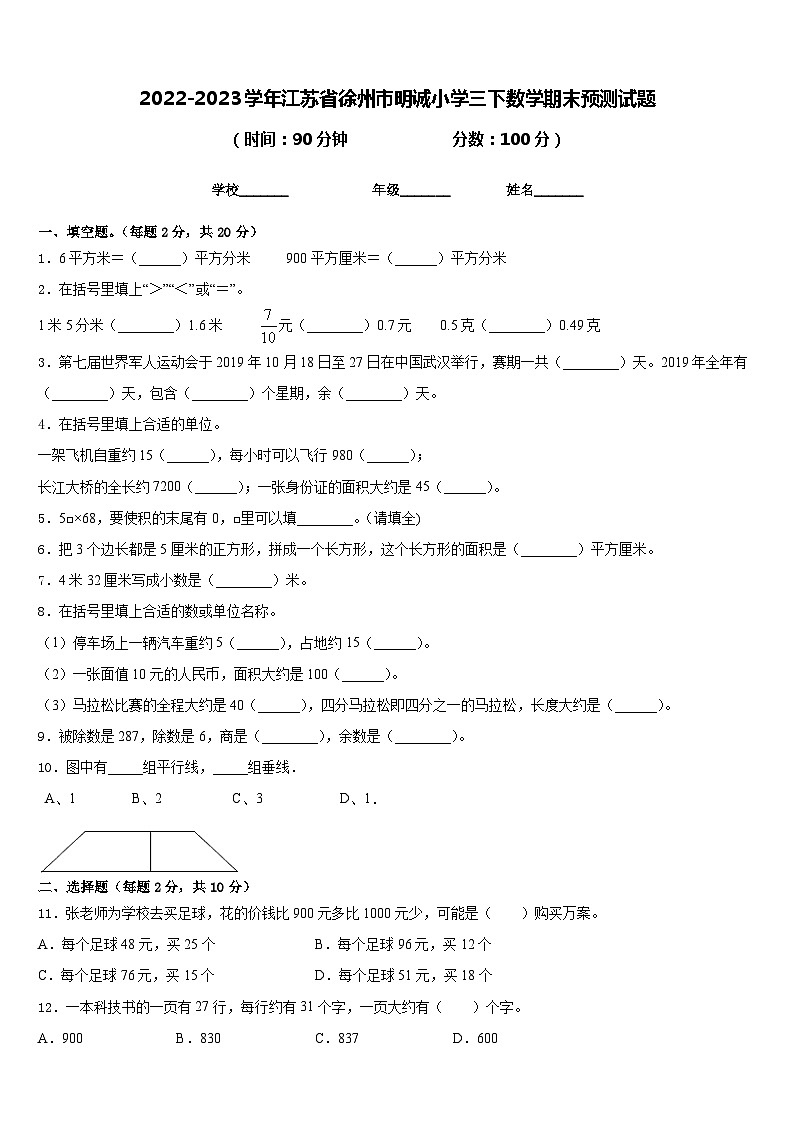 2022-2023学年江苏省徐州市明诚小学三下数学期末预测试题含答案第1页
