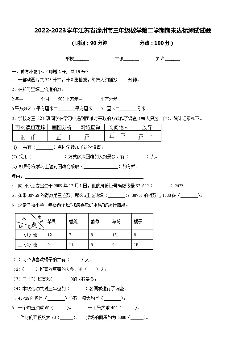 2022-2023学年江苏省徐州市三年级数学第二学期期末达标测试试题含答案01
