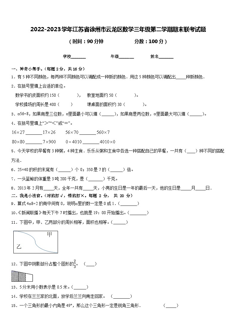 2022-2023学年江苏省徐州市云龙区数学三年级第二学期期末联考试题含答案01