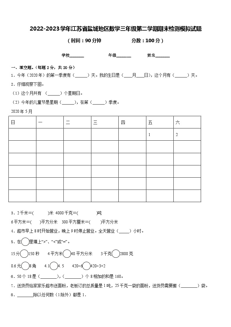 2022-2023学年江苏省盐城地区数学三年级第二学期期末检测模拟试题含答案第1页
