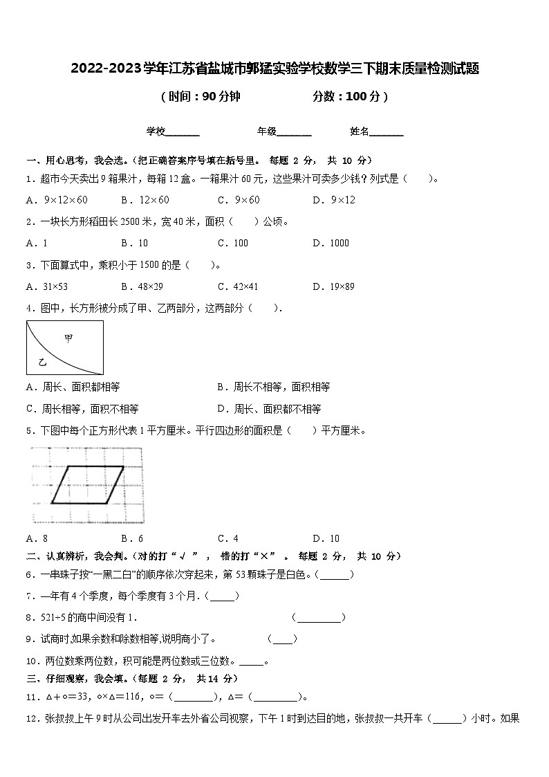 2022-2023学年江苏省盐城市郭猛实验学校数学三下期末质量检测试题含答案第1页